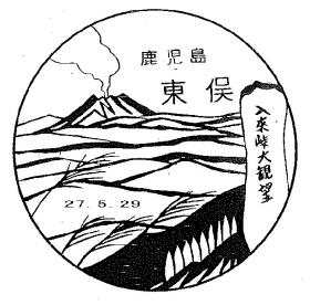 東俣郵便局の風景印