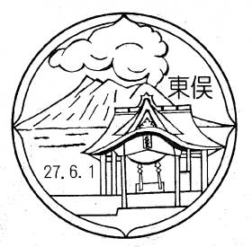 東俣郵便局の風景印