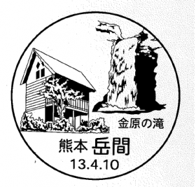 岳間郵便局の風景印