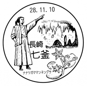 七釜郵便局の風景印