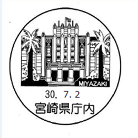 宮崎県庁内郵便局の風景印