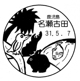 名瀬古田郵便局の風景印