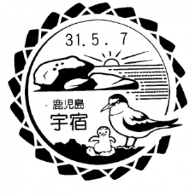 宇宿郵便局の風景印