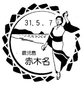 赤木名郵便局の風景印
