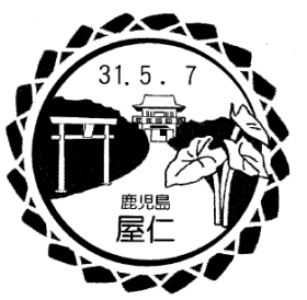 屋仁郵便局の風景印