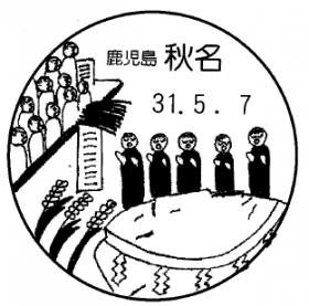 秋名郵便局の風景印
