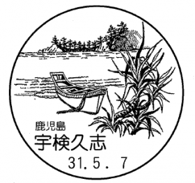 宇検久志郵便局の風景印