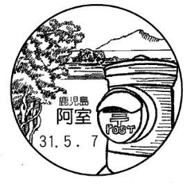 阿室郵便局の風景印