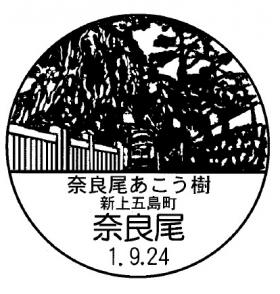 奈良尾郵便局の風景印