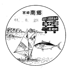 南郷郵便局の風景印