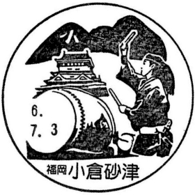 小倉砂津郵便局の風景印