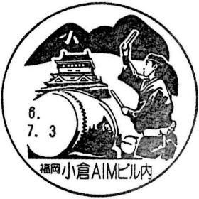 小倉ＡＩＭビル内郵便局の風景印