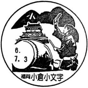 小倉小文字郵便局の風景印