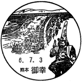 御幸郵便局の風景印