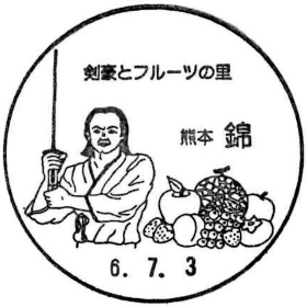 錦郵便局の風景印