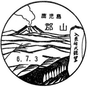 郡山郵便局の風景印