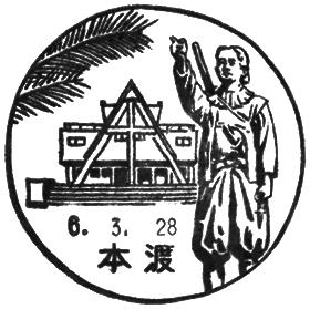 本渡郵便局の風景印