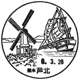 芦北郵便局の風景印