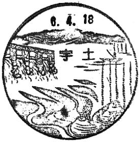 宇土郵便局の風景印