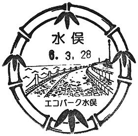 水俣郵便局の風景印