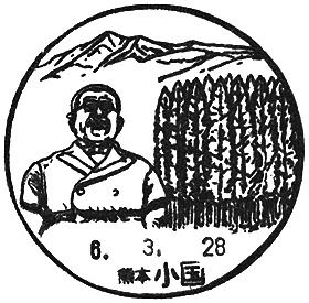 小国郵便局の風景印