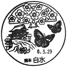 白水郵便局の風景印