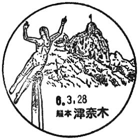 津奈木郵便局の風景印