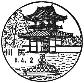 川尻郵便局の風景印