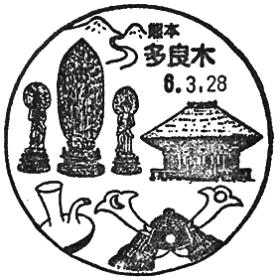 多良木郵便局の風景印
