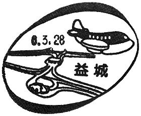 益城郵便局の風景印