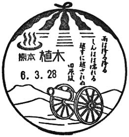植木郵便局の風景印