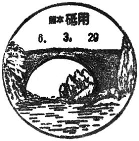 砥用郵便局の風景印