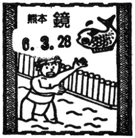 鏡郵便局の風景印