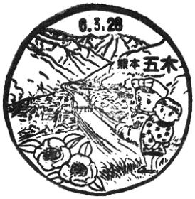 五木郵便局の風景印