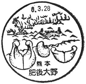 肥後大野郵便局の風景印