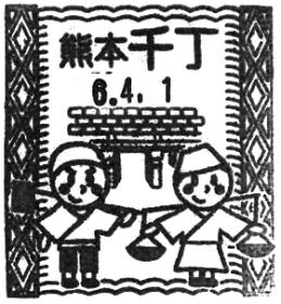 千丁郵便局の風景印