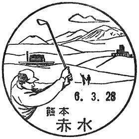 赤水郵便局の風景印