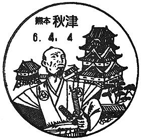 秋津郵便局の風景印
