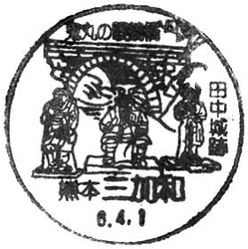 三加和郵便局の風景印