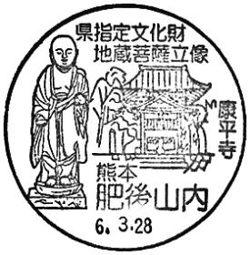 肥後山内郵便局の風景印