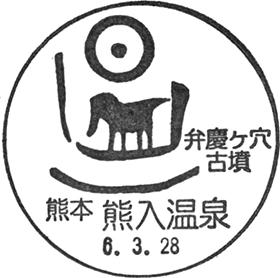 熊入温泉郵便局の風景印