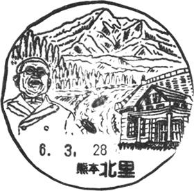 北里郵便局の風景印