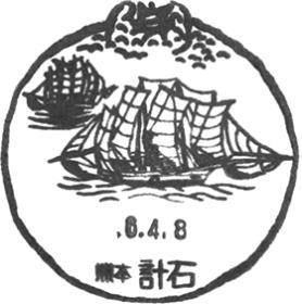 計石郵便局の風景印