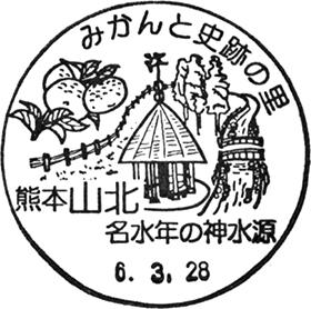 山北郵便局の風景印