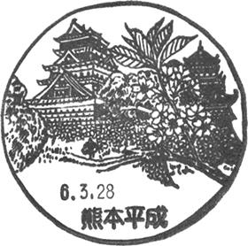 熊本平成郵便局の風景印