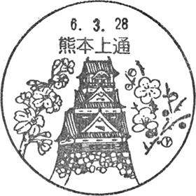 熊本上通郵便局の風景印