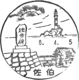 佐伯郵便局の風景印