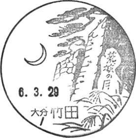 竹田郵便局の風景印