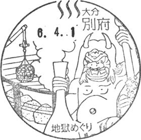 別府郵便局の風景印
