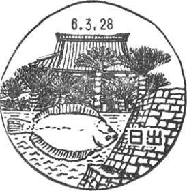 日出郵便局の風景印 - 日本郵便